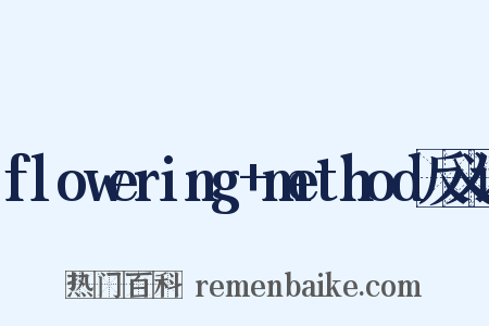 flowering+method反义词是什么意思的图片